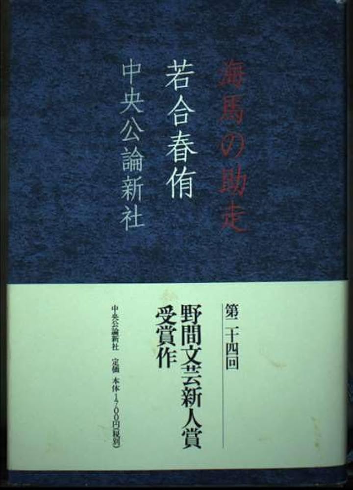 【中古】 海馬の助走/中央公論新社/若合春侑 海馬の助走 | 若合 春侑 |本 | 通販 | Amazon